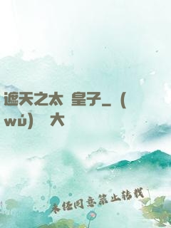 遮天之太陰皇子