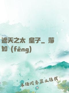 遮天之太陰皇子