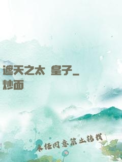 遮天之太陰皇子