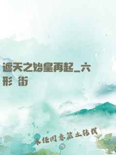 遮天之始皇再起