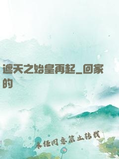 遮天之始皇再起