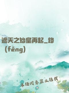 遮天之始皇再起