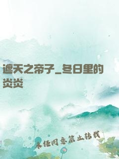 遮天之帝子
