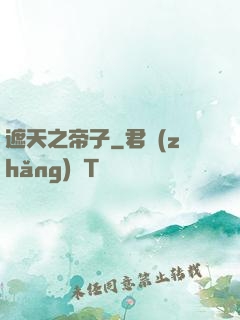 遮天之帝子