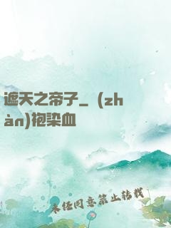 遮天之帝子