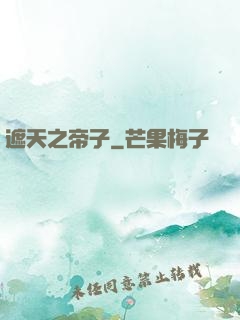遮天之帝子