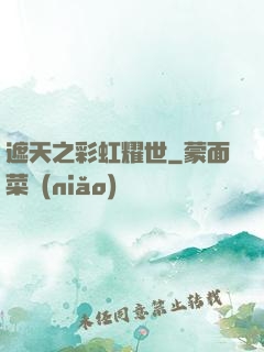 遮天之彩虹耀世