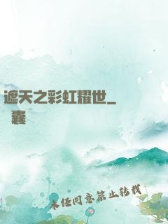 遮天之彩虹耀世
