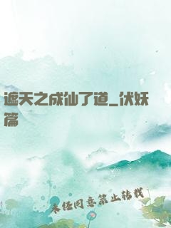 遮天之成仙了道