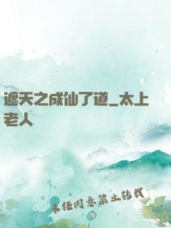 遮天之成仙了道