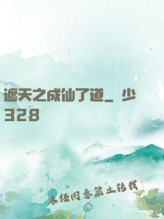 遮天之成仙了道