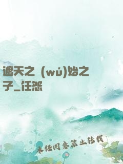 遮天之無(wú)始之子