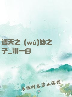 遮天之無(wú)始之子