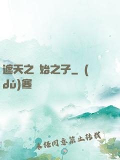 遮天之無始之子