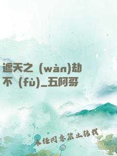遮天之萬(wàn)劫不復(fù)