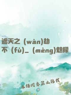遮天之萬(wàn)劫不復(fù)