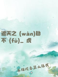 遮天之萬(wàn)劫不復(fù)