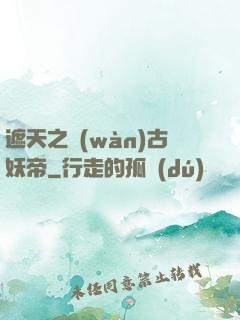 遮天之萬(wàn)古妖帝