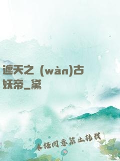 遮天之萬(wàn)古妖帝