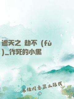 遮天之萬劫不復(fù)