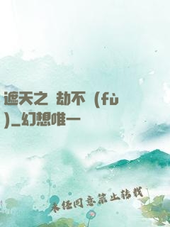遮天之萬劫不復(fù)