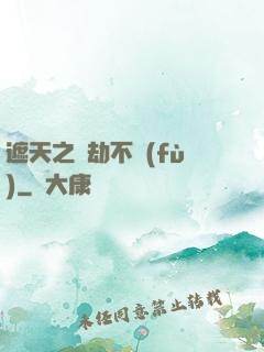 遮天之萬劫不復(fù)
