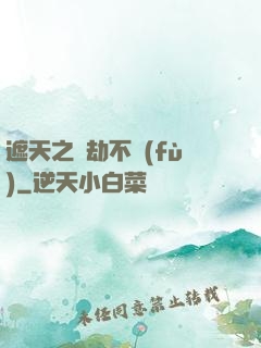 遮天之萬劫不復(fù)
