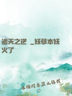 遮天之逆襲