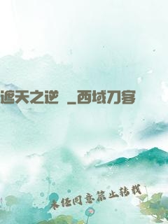 遮天之逆襲