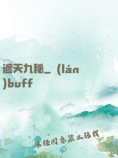 遮天九秘