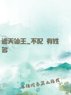 遮天仙王