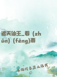 遮天仙王
