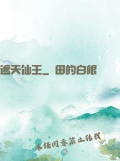 遮天仙王