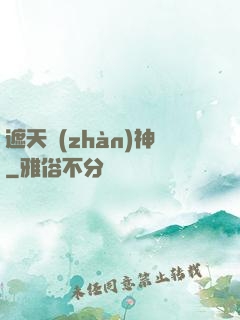遮天戰(zhàn)神