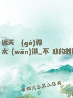 遮天這個(gè)霸體太穩(wěn)健