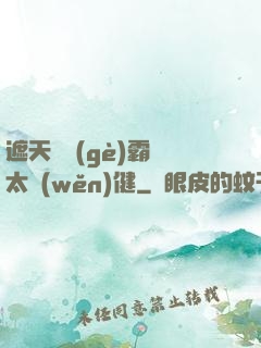 遮天這個(gè)霸體太穩(wěn)健