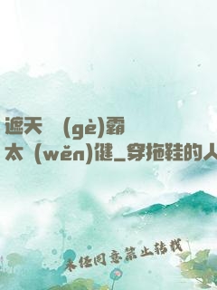 遮天這個(gè)霸體太穩(wěn)健