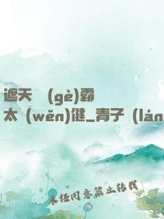 遮天這個(gè)霸體太穩(wěn)健