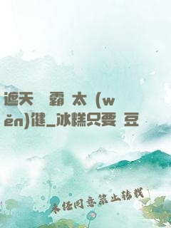 遮天這個霸體太穩(wěn)健