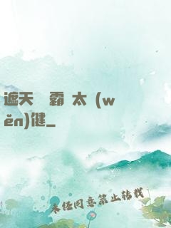 遮天這個霸體太穩(wěn)健