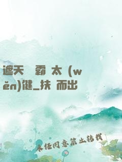 遮天這個霸體太穩(wěn)健