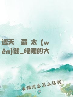 遮天這個霸體太穩(wěn)健
