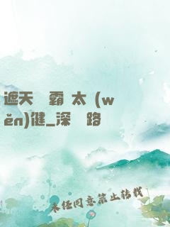 遮天這個霸體太穩(wěn)健