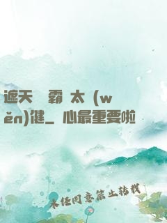 遮天這個霸體太穩(wěn)健