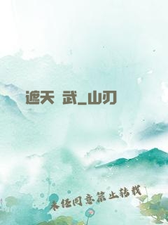 遮天靈武