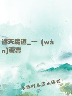 遮天魔道