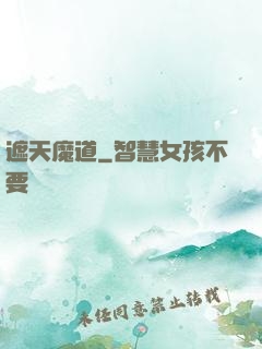 遮天魔道