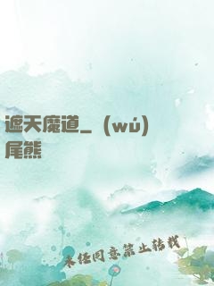 遮天魔道