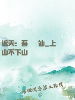 遮天：吾為紅塵仙