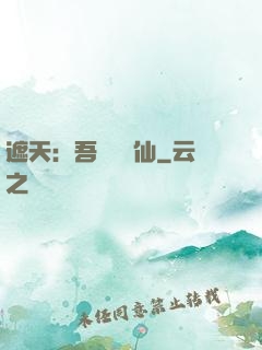 遮天：吾為紅塵仙